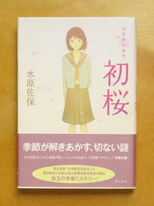 ■□青春俳句講座 初桜　水原佐保　角川書店□■堀本裕樹 俳諧 現代俳句 句会 歳時記 短詩形 短詩型 NHK俳句 東京マッハ