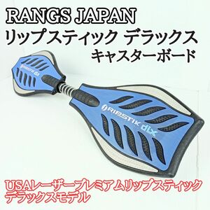 【１スタ　倉庫整理品】　RANGS JAPAN　ラングス ジャパン リップスティック デラックス ブルー　USAレーザープレミアム
