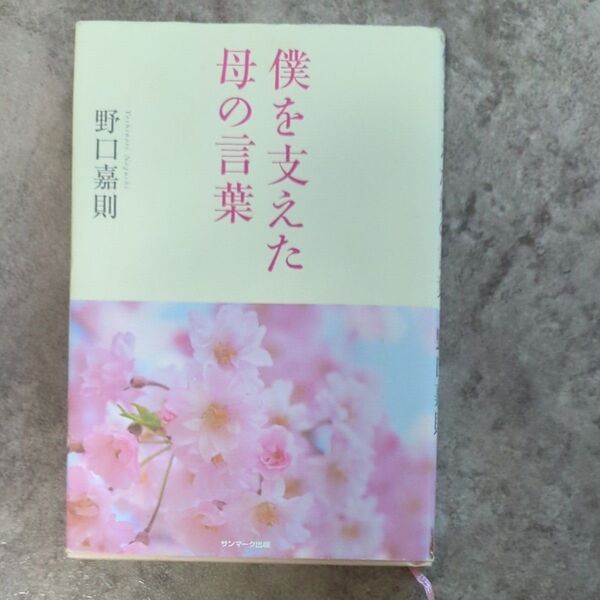 僕を支えた母の言葉 野口嘉則/著