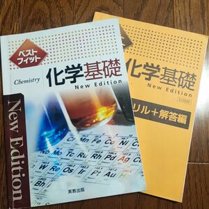 化学基礎 ベストフィット 実教出版 ドリル＋解答編