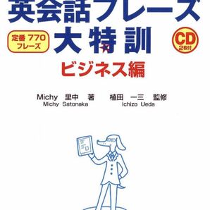 Michy里中 著、植田一三 監修『英会話フレーズ大特訓 ビジネス編』　