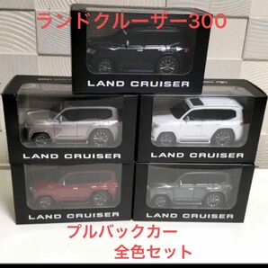 【新品未開封】　非売品　トヨタ　ランドクルーザー　300 サンプルカー　プルバックカー　全色セット