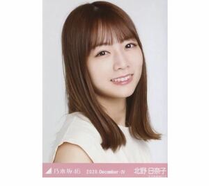 211 乃木坂46 生写真 公式グッズ 1枚　北野日奈子　ヨリ　プリーツ　乃木坂46 2020.December-IV 限定品