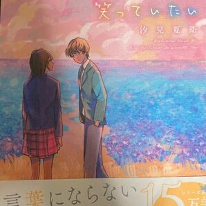 まだ見ぬ春も、君のとなりで笑っていたい 汐見夏衛／著