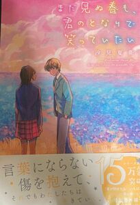 まだ見ぬ春も、君のとなりで笑っていたい 汐見夏衛／著