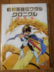 資料系同人誌 魔神英雄伝ワタル クロニクル vol.2 未読品