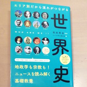 エリア別だから流れがつながる世界史 祝田秀全／監修　かみゆ歴史編集部／編　朝日新聞出版／編著