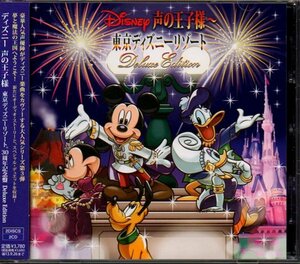 「Disney 声の王子様～東京ディズニーリゾート 30周年記念盤 Deluxe Edition」山寺宏一/神谷浩史/小野大輔/寺島拓篤/梶裕貴/諏訪部順一