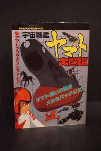 テレビランドわんぱっく 宇宙戦艦ヤマト 大図鑑 徳間書店