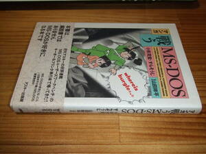 マンガ戦うMS-DOS　’９１　小形京宏＋すらそうじ　山田祥平　アスキー出版部