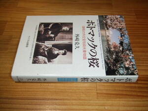 ポトマックの桜　津軽の外交官珍田夫妻物語　’９４　外崎克久　サイマル出版会