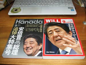 ２冊　追悼特集　安倍晋三元首相　’２２．９　ＷＩＬＬ　/　Ｈａｎａｄａ