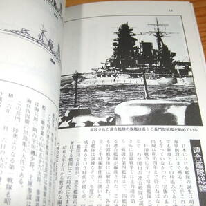 図解・帝国海軍連合艦隊 コンバットＡｔｏＺシリーズ２ ’９６ 居村眞二 橋本純・林譲治 並木書房の画像2