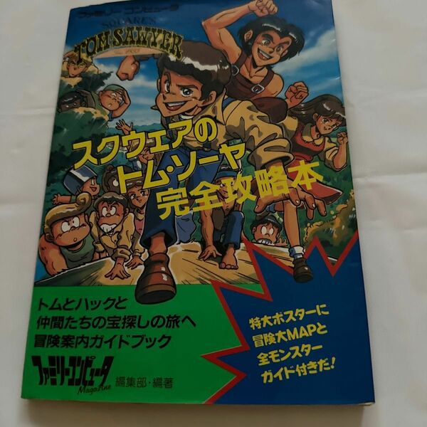 スクウェアのトムソーヤ完全攻略本