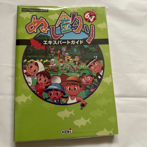 ぬし釣り６４エキスパートガイド 超音速　編