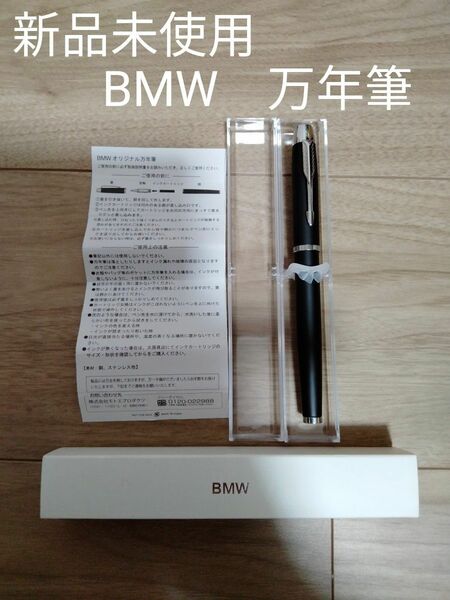 新品未使用　非売品　BMW 万年筆　正規ディーラー　ノベルティ