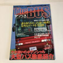 送料込み　別冊ベストカー　The BUS ザ・バス　大型バス紹介　三推社　講談社　2000年11月発行_画像1