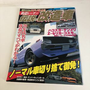 絶版　送料込み　街道レーサー　伝説の改造車　70年代名車改造のすべてがわかる！　グラチャン 族車　暴走族　2005年11月発行