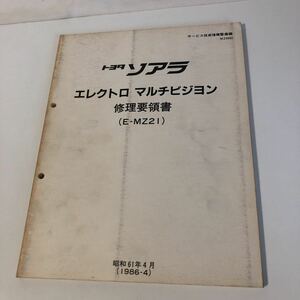 当時物　希少　送料込み　トヨタ　MZ21 20ソアラ 前期型　エレクトロ　マルチビジョン　修理要領書　昭和61年4月発行