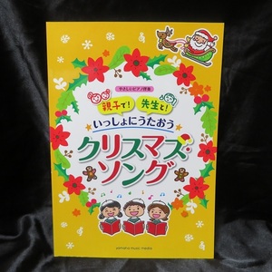 親子で! 先生と! いっしょにうたおう♪クリスマス・ソング ★★USED楽譜本　送料無料★ ボーカル/ピアノ初級　全36曲収録