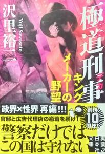 ◇文庫◇極道刑事 キングメーカーの野望／沢里裕二◇実業之日本社◇※送料別 匿名配送 初版