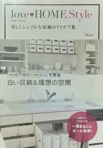 ◇インテリア・収納◇love HOME Style(ラブホームスタイル)-美しくシンプルな収納のアイデア集-◇メディアファクトリー◇※送料別 匿名配送