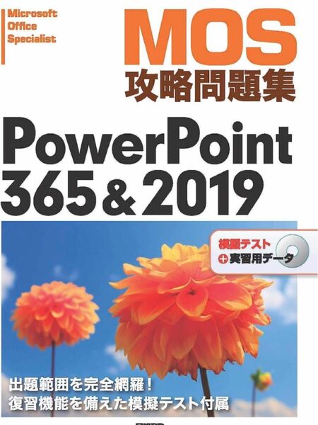 MOS PowerPoint2019 日経ＢＰ