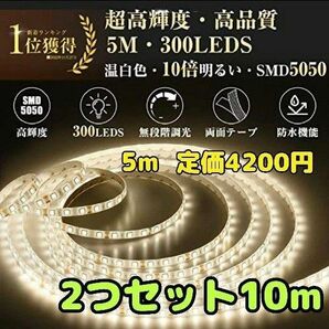 大人気　LEDテープライト 300LED高輝度 温白色 3000K 無段階調光