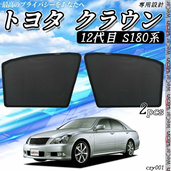 トヨタ クラウン 12代目 S180系 助手席 フロントサンシェード 1