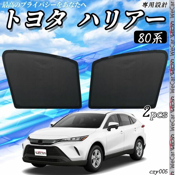 トヨタ ハリアー 80系 2020年6月- 助手席 フロントサンシェード 5