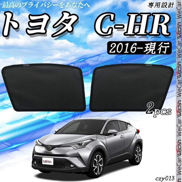 トヨタ C-HR 2016.12-現行 助手席 フロントサンシェード 13