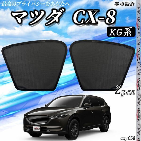 新型 マツダ CX-8 KG系 遮光 内装 助手席 フロントサンシェード 58