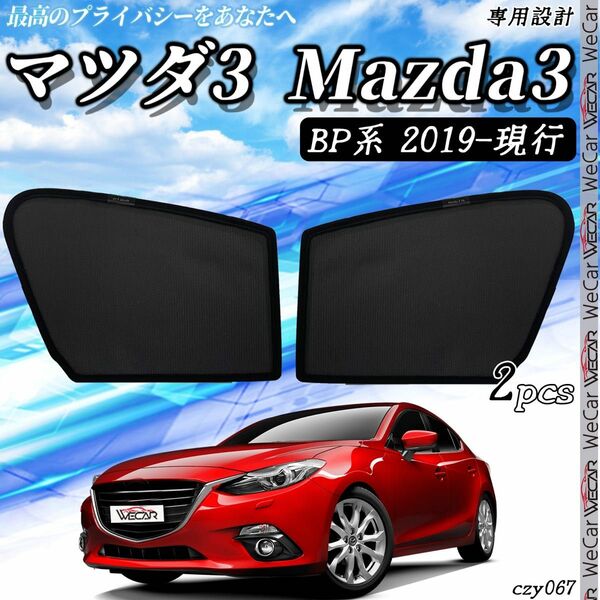 マツダ3 Mazda3 BP系2019年~ 助手席 フロントサンシェード 67