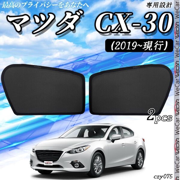 マツダ Mazda CX-3 助手席 フロントサンシェード 2枚セット 75