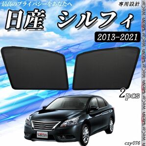 日産 シルフィ 2013~2021 助手席 フロントサンシェード　セット 76