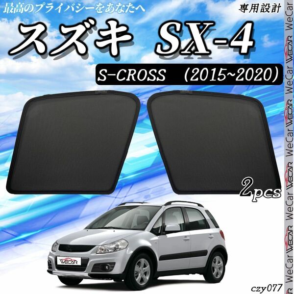 スズキ SX-4 S-CROSS 助手席 フロントサンシェード　セット 77