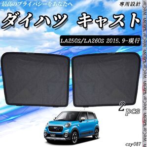 ダイハツ キャスト サンシェード 運転席 助手席2枚セット czy087