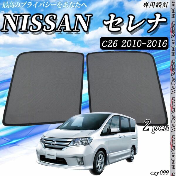 日産 セレナ c26 サンシェード 運転席 助手席 ２枚セット czy099