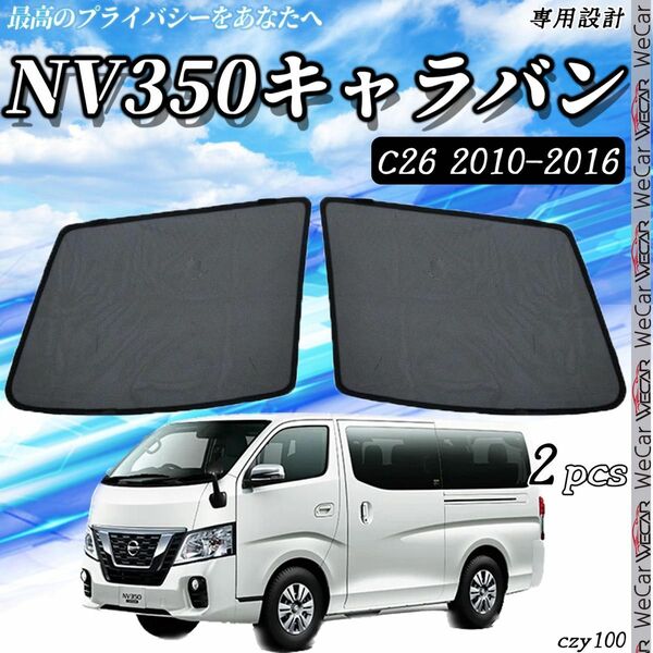 日産 NV350 キャラバン サンシェード 運転席助手席２枚セット czy100