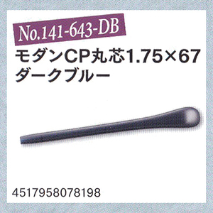 メガネの耳あて モダンＣＰ丸芯 先セル Ｎｏ141-643-DB　パッケージなし サンニシムラ製：クリックポスト対応