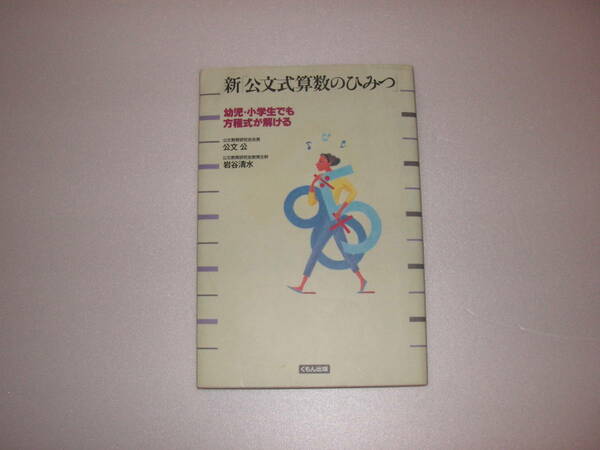 新公文式算数のひみつ　幼児・小学生でも方程式が解ける