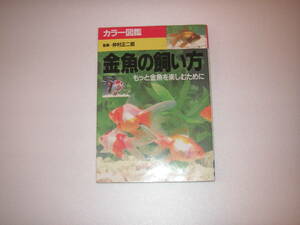 　カラー図鑑　金魚の飼い方もっと金魚を楽しむために　成美堂出版　監修　仲村正二郎
