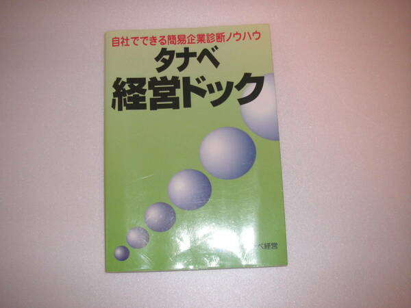 自社でできる簡易企業診断ノウハウ　タナベ経営ドック