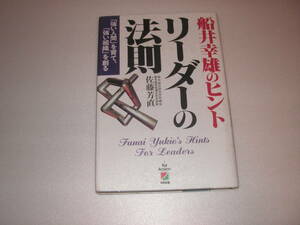 リーダーの法則　「強い人間」を育て、「強い組織」を創る （船井幸雄のヒント） 佐藤芳直／著
