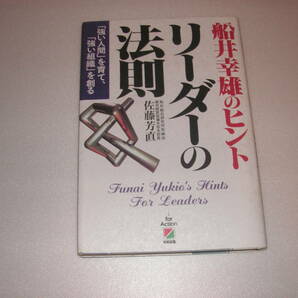 リーダーの法則　「強い人間」を育て、「強い組織」を創る （船井幸雄のヒント） 佐藤芳直／著