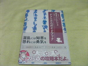 ■（攻略本）　不思議のダンジョン　風来のシレン2　　テクニカルガイドブック