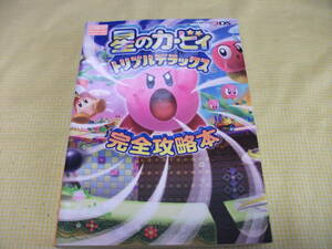 ■（攻略本）3DS 星のカービィ　トリプルデラックス　完全攻略本