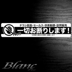 チラシ投函 セールス 宗教勧誘 訪問販売 一切お断りステッカー（2）モノクロ 横タイプ