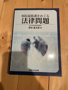 病院前救護をめぐる法律問題