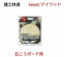 ②◆未使用◆Iwood/アイウッド◆建工快速　石こうボード用チップソー 125mm◆刃厚1.1mm◆刃数42P◆内径：20mm◆強化ボード対応◆_画像1